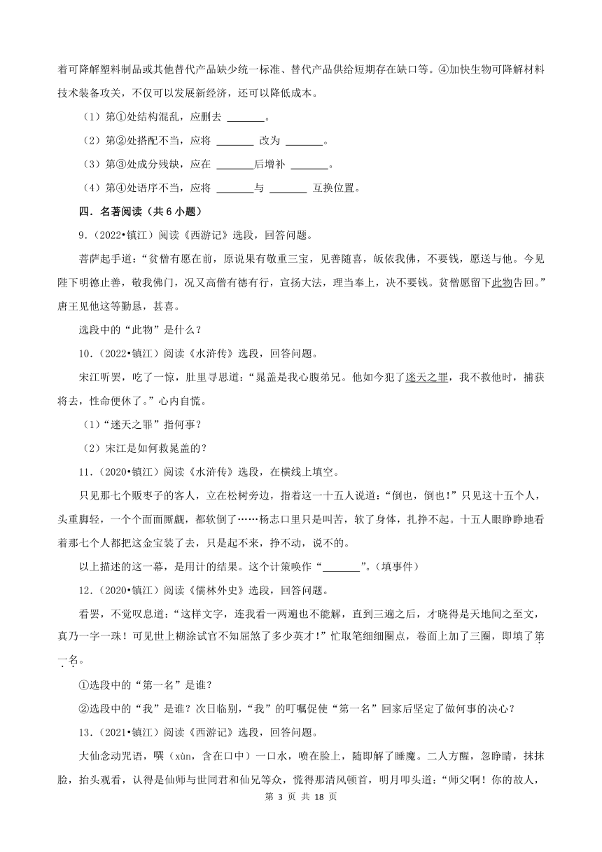 江苏省镇江市三年（2020-2022）中考语文真题分题型分层汇编-01基础积累（含解析）