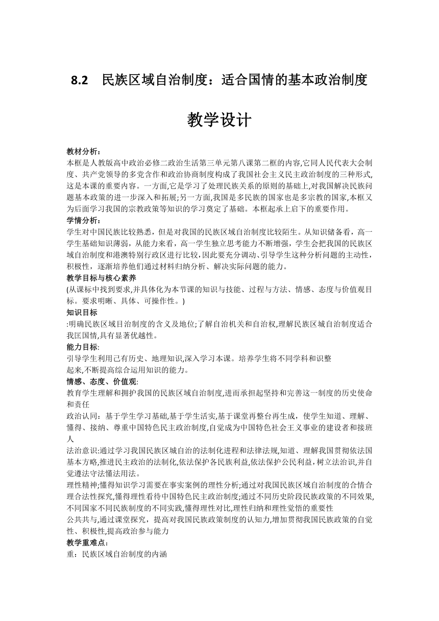 8.2 民族区域自治制度：适合国情的基本政治制度 教学设计-2020-2021学年高中政治人教版必修二