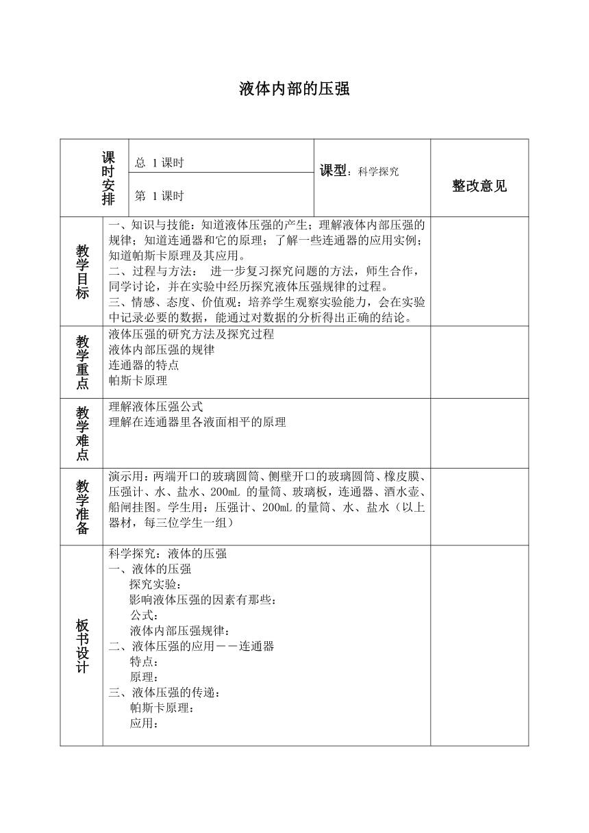 北师大版物理八年级下册 8.2 液体内部的压强 教案（表格式）