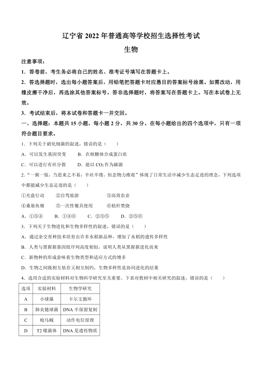 2022年新高考辽宁生物高考真题卷（含答案）