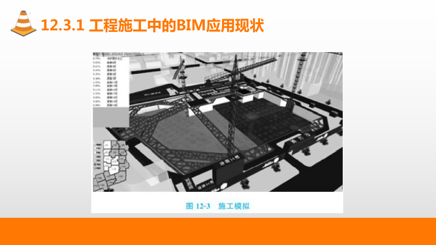 12.3BIM在建筑工程项目管理中的应用 课件(共30张PPT)-《建筑施工组织与管理》同步教学（哈尔滨工程大学出版社）