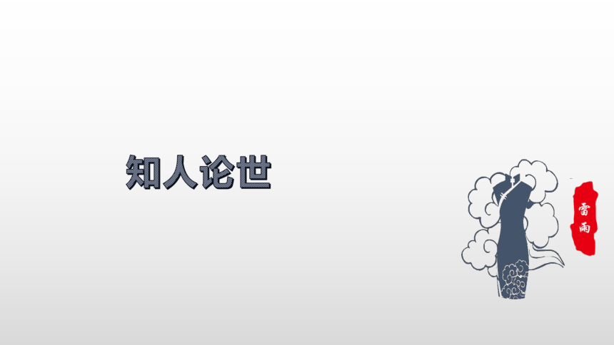 知识梳理4第二单元《雷雨》课件（58张PPT）-2020-2021学年高一语文下学期期末专项复习（统编版必修下册）