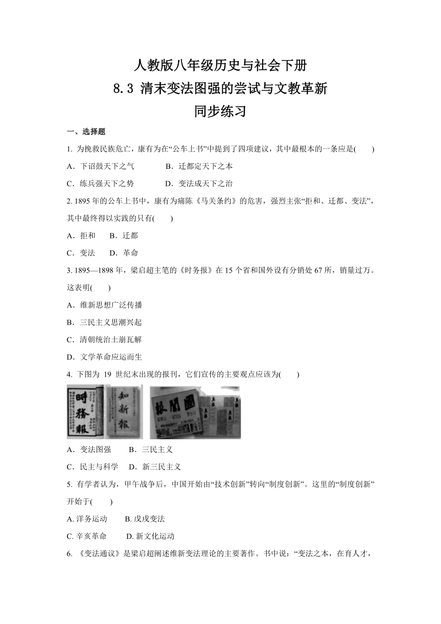 8.3 清末变法图强的尝试与文教革新  同步练习-2020-2021学年人教版八年级 历史与社会下册  (2)(含答案)