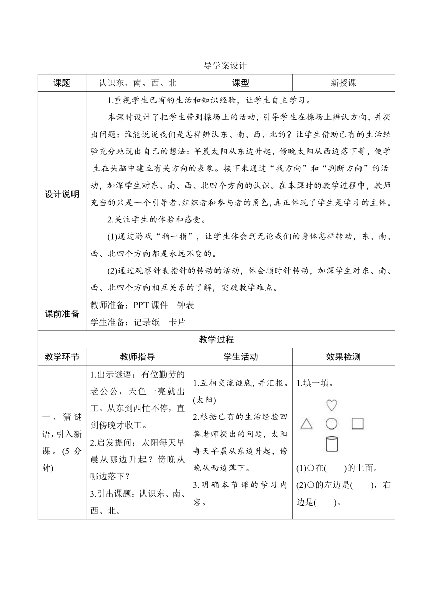 人教版数学三年级下册 第1单元第1节第1课时《认识东、南、西、北》导学案（表格式）