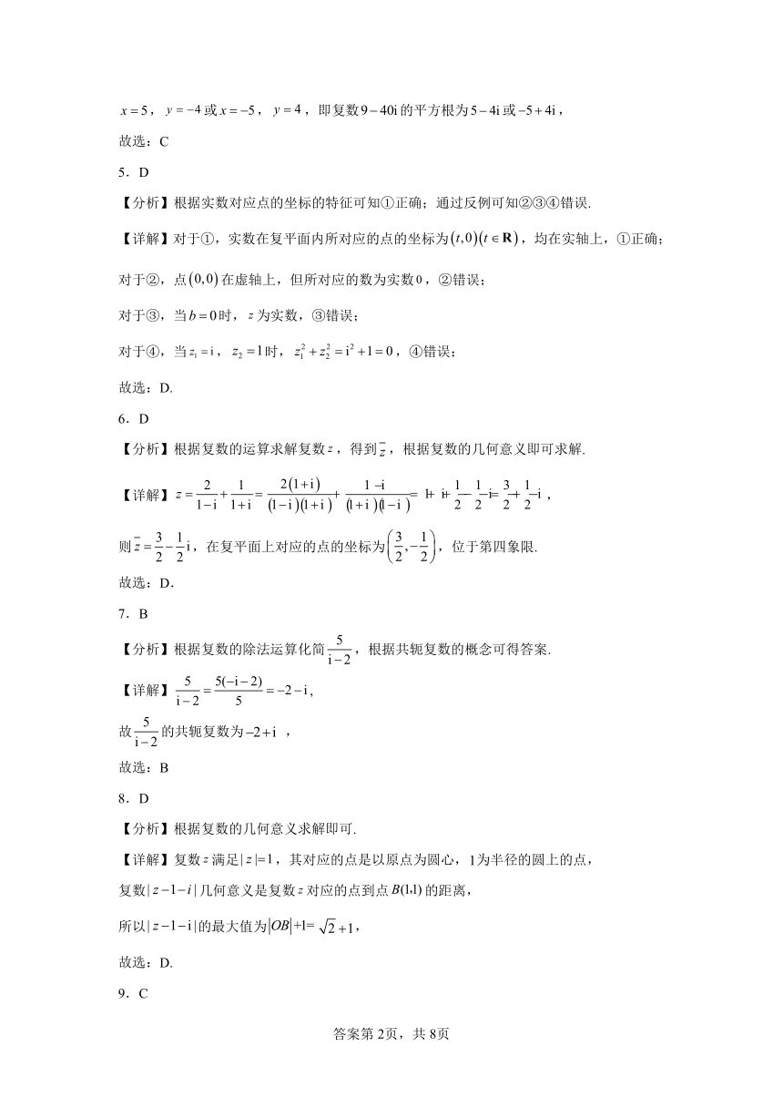 第七章 复数 单元练习（含解析）