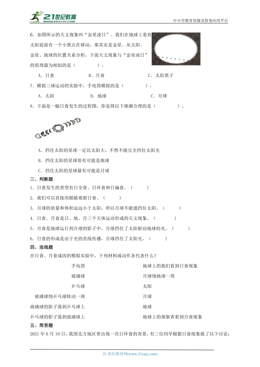 六年级科学下册3.3 日食 同步练习（含答案）