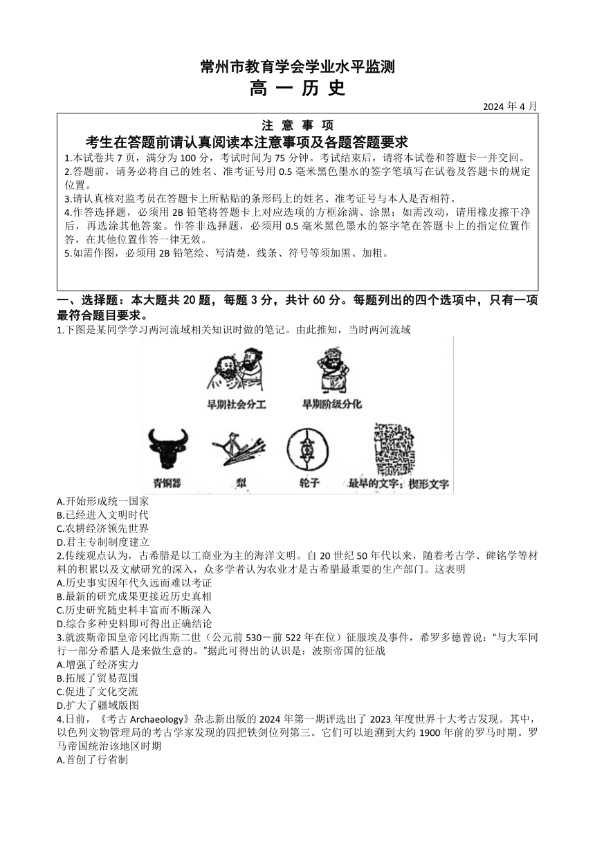 江苏省常州市2023-2024学年高一下学期4月期中考试历史试题（无答案）