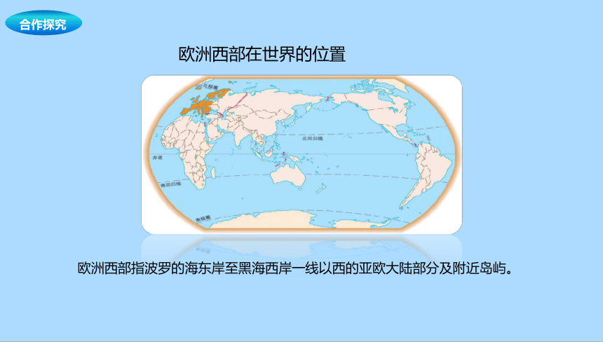 中图版（北京）地理八年级下册6.4.1 欧洲西部课件(共21张PPT)