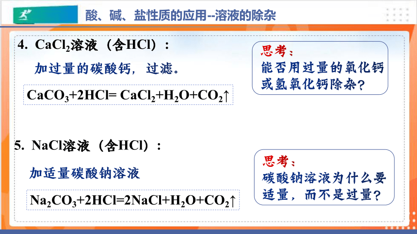 11.1生活中常见的盐（第6课时）课件（共17张PPT）