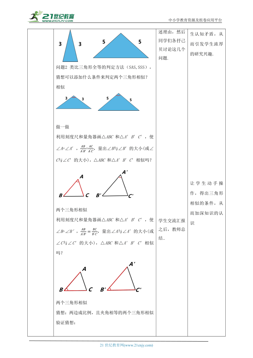 【核心素养目标】4.4.2探索三角形相似的条件 教学设计