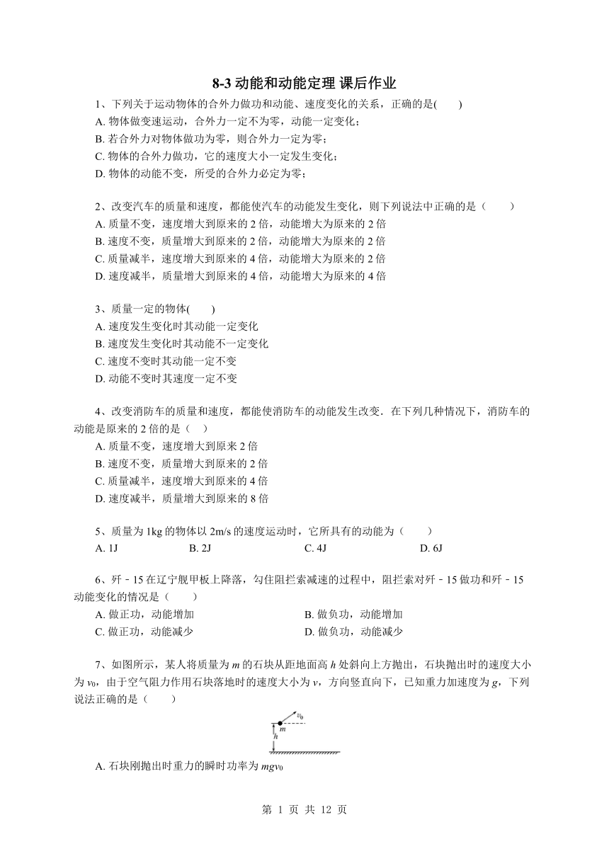 8.3 动能和动能定理 课后作业word版含答案