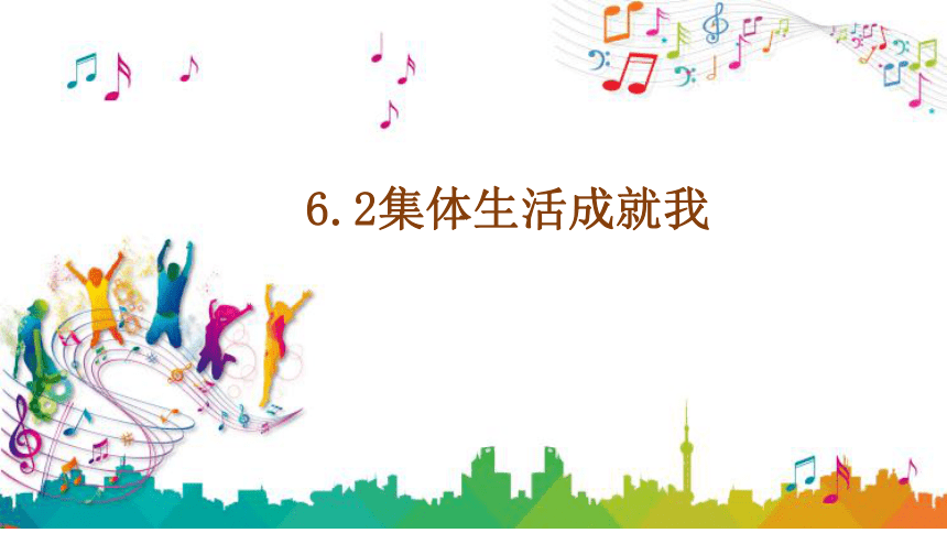 6.2集体生活成就我课件(共20张PPT)-2023-2024学年统编版道德与法治七年级下册