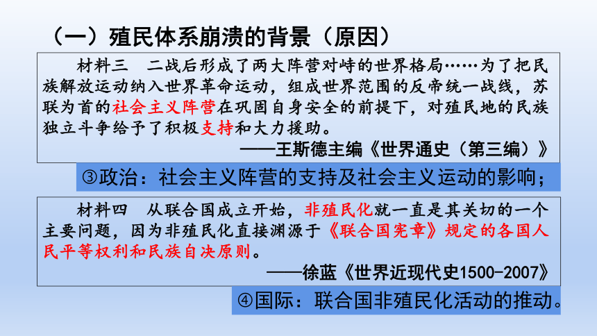 第21课 世界殖民体系的瓦解与新兴国家的发展 课件(共56张PPT)--2022-2023学年高中历史统编版（2019）必修中外历史纲要下册