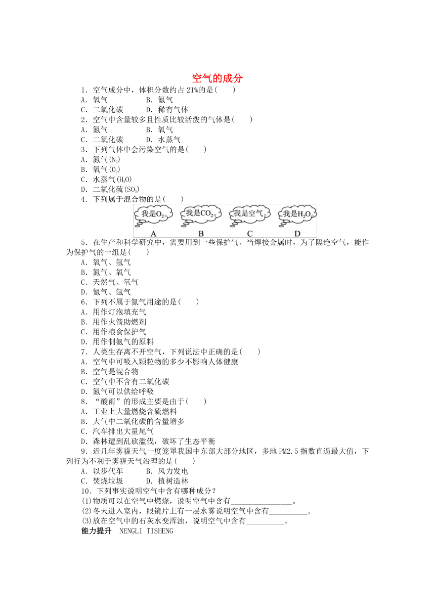 2.1《空气的成分》同步练习（含解析答案）