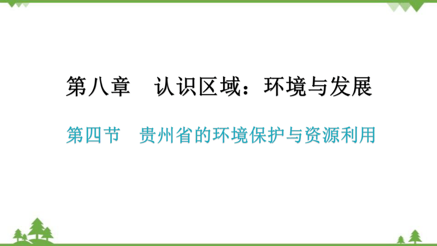 湘教版地理八年级下册 第八章第四节  贵州省的环境保护与资源利用 习题课件(共32张PPT)