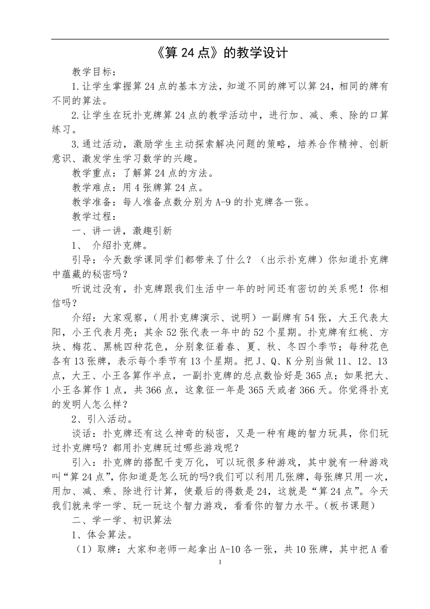 三年级下册数学教案-  算24点苏教版