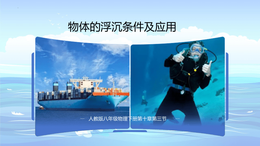 10.3物体的浮沉条件及应用 课件(共28张PPT) 2023-2024学年人教版八年级物理下册