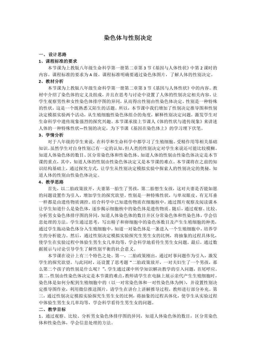 沪教版生物八年级第一册2.3.2染色体与人体性别决定教案（表格式）