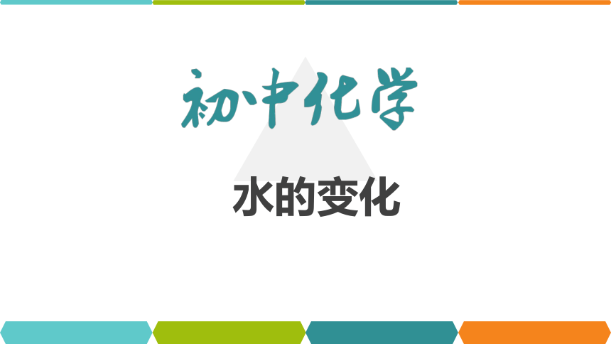 【备考2022】中考化学一轮复习微专题课件 38水的变化（11张ppt）