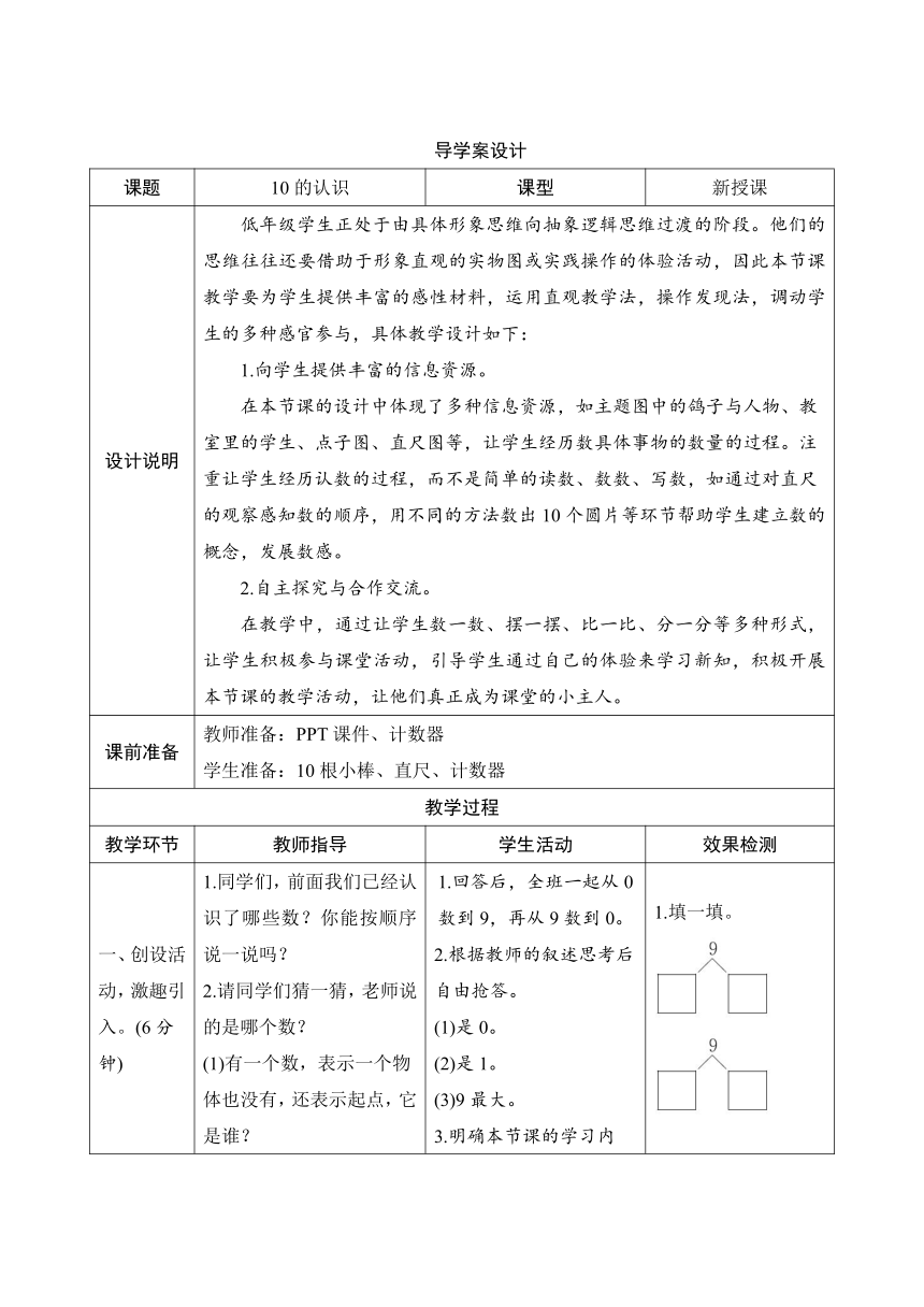 人教版数学一年级上册 五、3.1《10的认识》导学案（表格式）