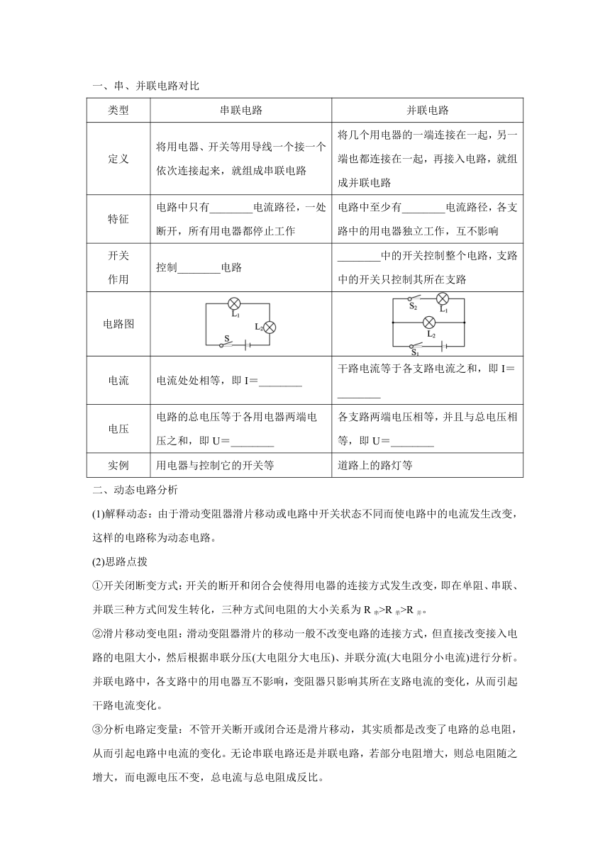 北京课改版物理九年级全一册同步练习：第十章　串联电路和并联电路  章末复习（有答案）