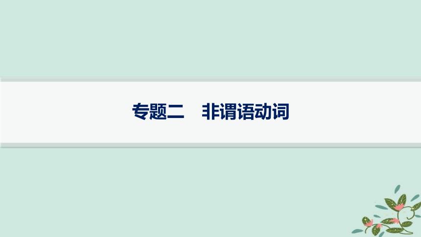 高考英语二轮总复习 语法专题突破 非谓语动词课件(共51张PPT)