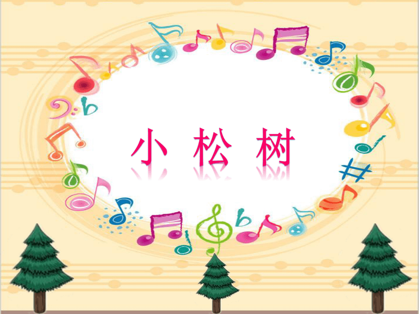 人教版 三年级下册音乐课件第五单元欣赏小松树(共23张PPT)