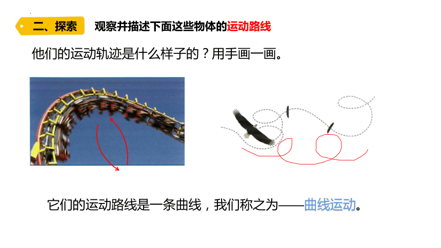 教科版（2017秋）科学 三年级下册 1.3直线运动和曲线运动 课件(共25张PPT)