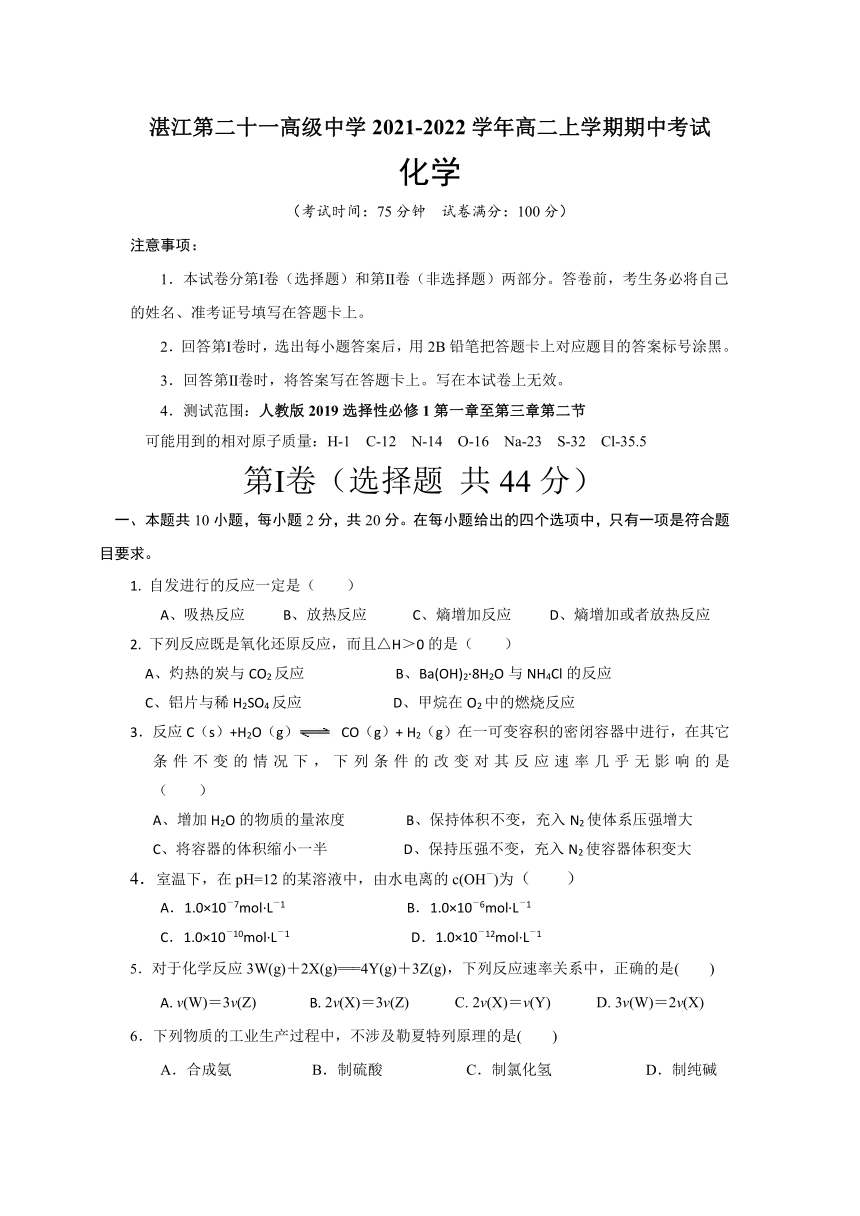 广东省湛江第二十一高级中学校2021-2022学年高二上学期期中考试化学试卷（Word版含答案）