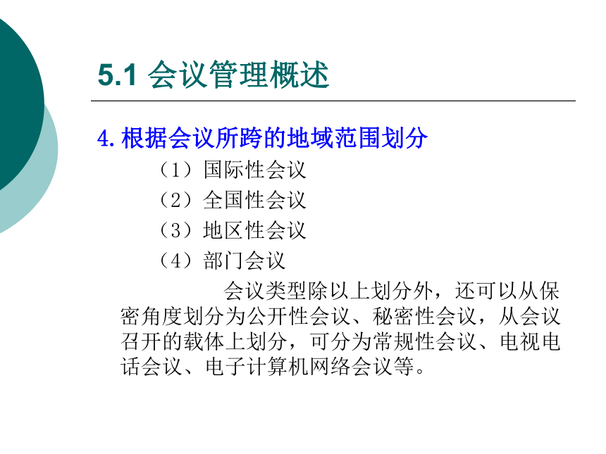 5  会议管理_1 课件(共90张PPT)- 《管理秘书实务（二版）》同步教学（人民大学版）