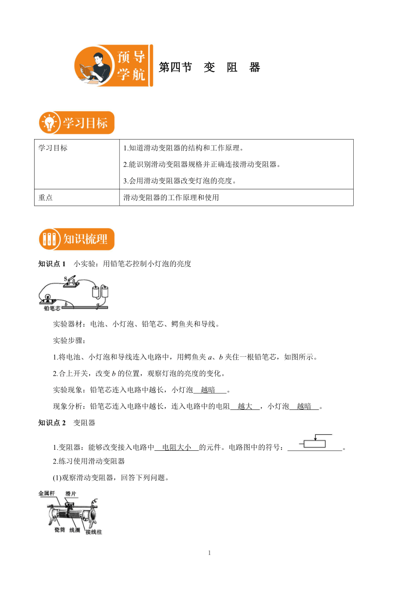 16.4 变阻器 预学导航 初中物理人教版九年级全一册（有答案）