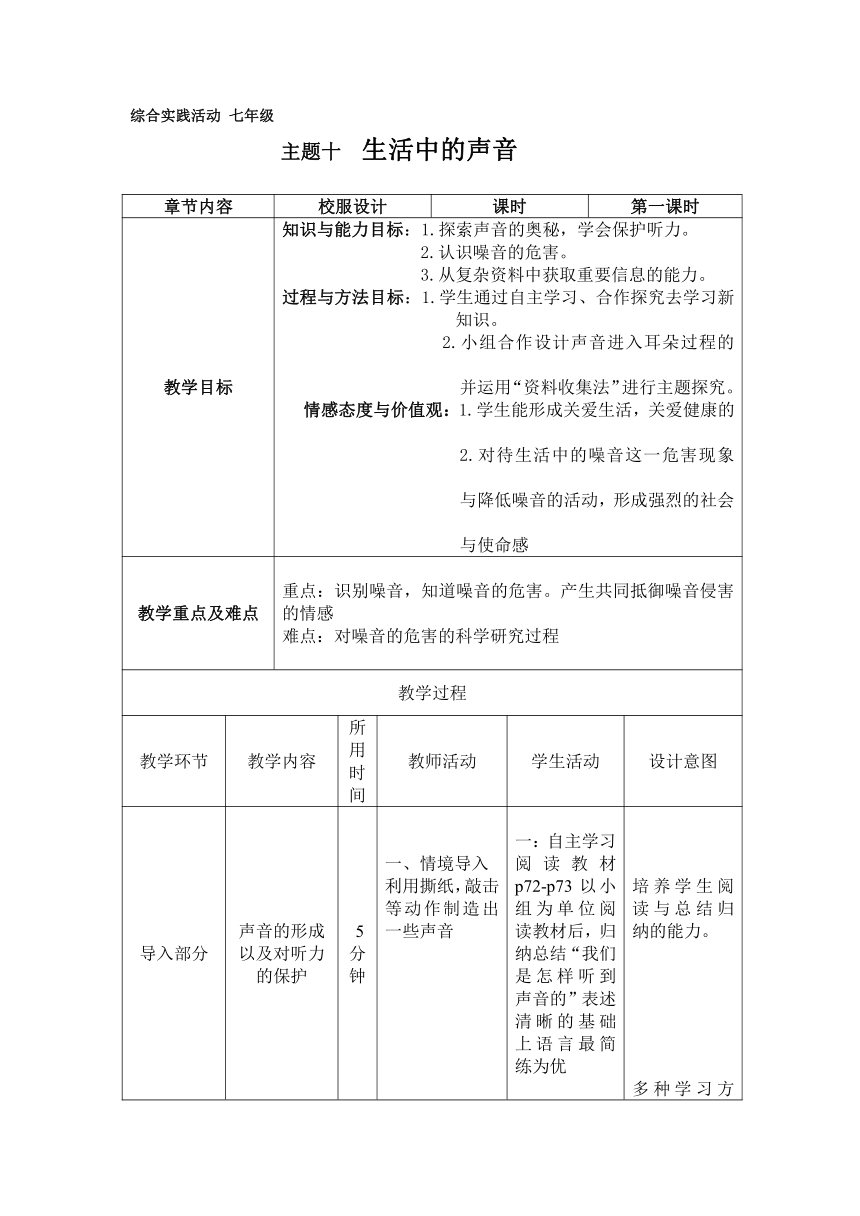 综合实践活动 辽海课标版七年级 主题十 生活中的声音 教案