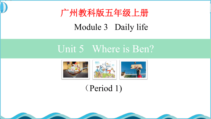 Module 3 Unit 5 Where is Ben?Period 1课件(共25张PPT)