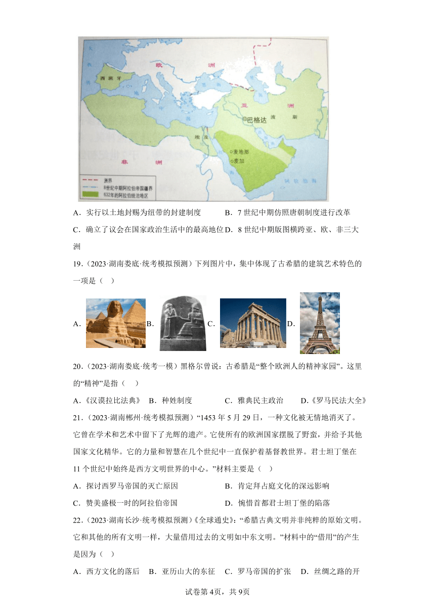 2023年湖南中考历史模拟试卷精编1：世界古代史（含答案）