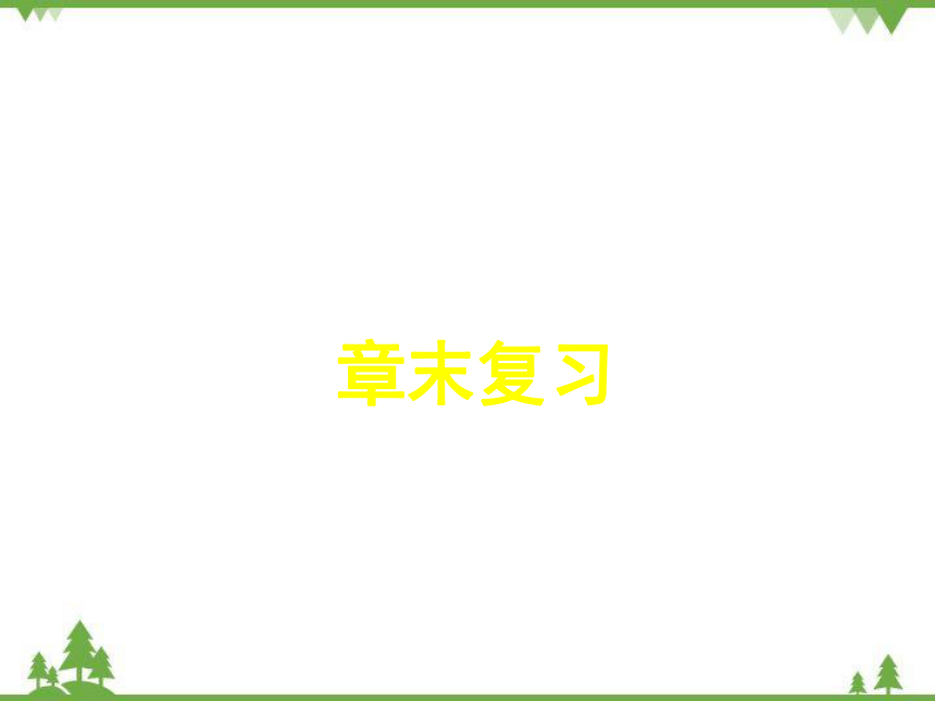 华东师大版七年级数学下册 第十章  轴对称、平移与旋转 章末复习课件(共25张PPT)