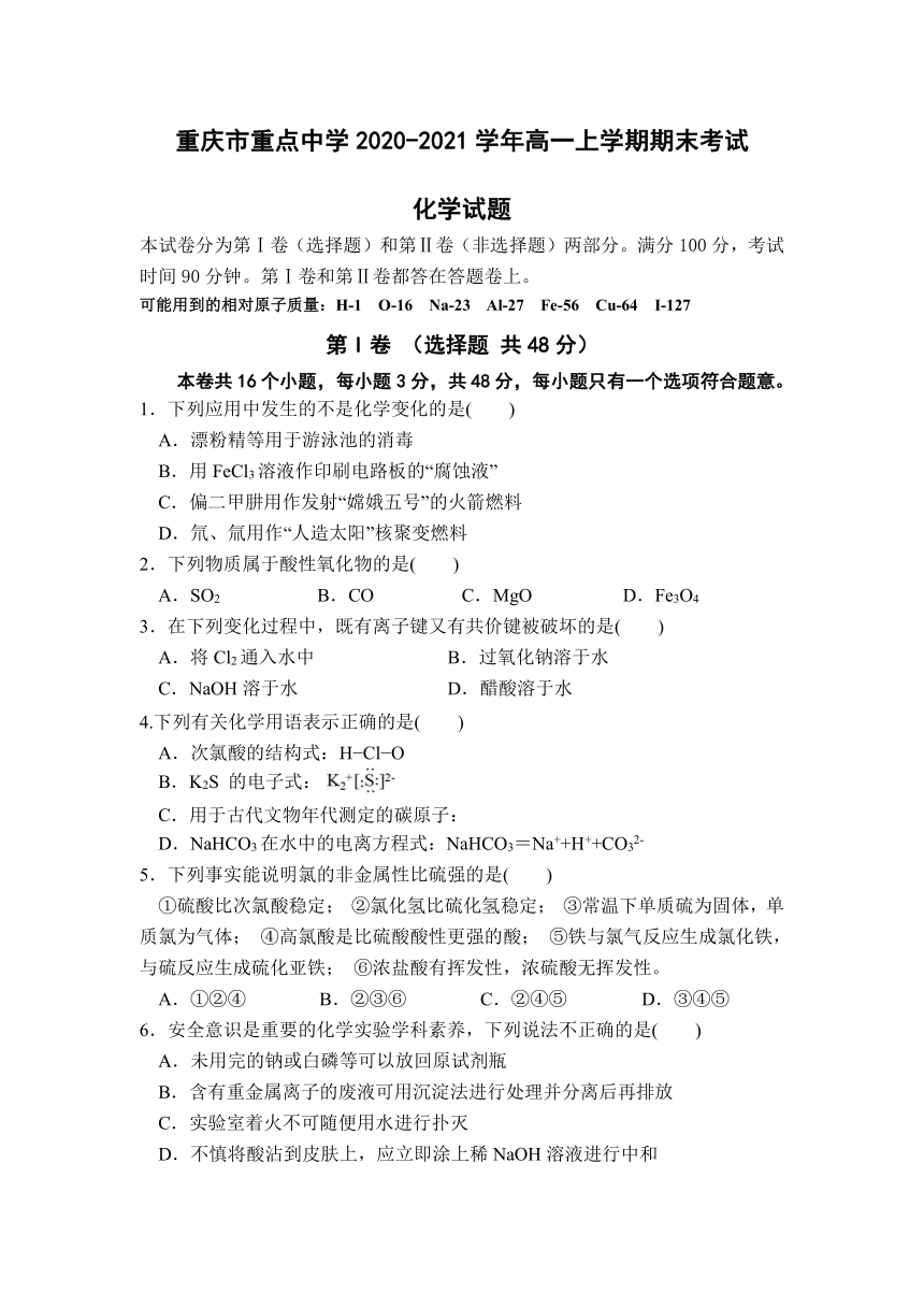 重庆市重点中学2020-2021学年高一上学期期末考试化学试题 Word版含答案