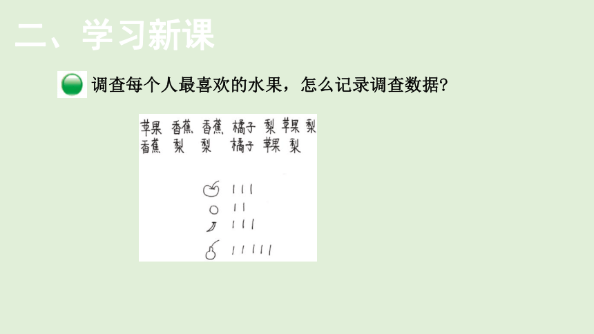 小学数学北师大版二年级下8.2  最喜欢的水果  课件(共13张PPT)