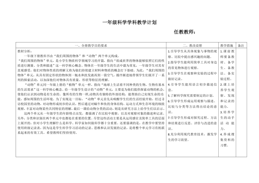 2022春教科版（2017秋）一年级科学学科下册教学计划