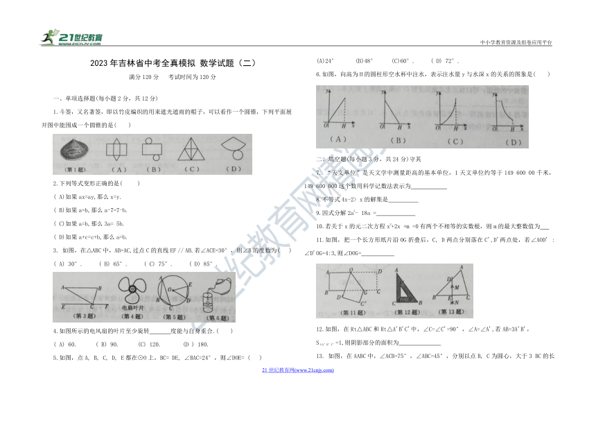 2023年吉林省中考全真模拟 数学试题（二）（含答案）