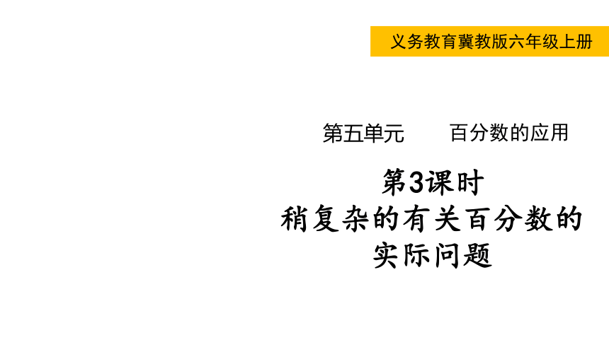 冀教版数学六年级上册5.3稍复杂的有关百分数的实际问题 课件（共15张ppt)