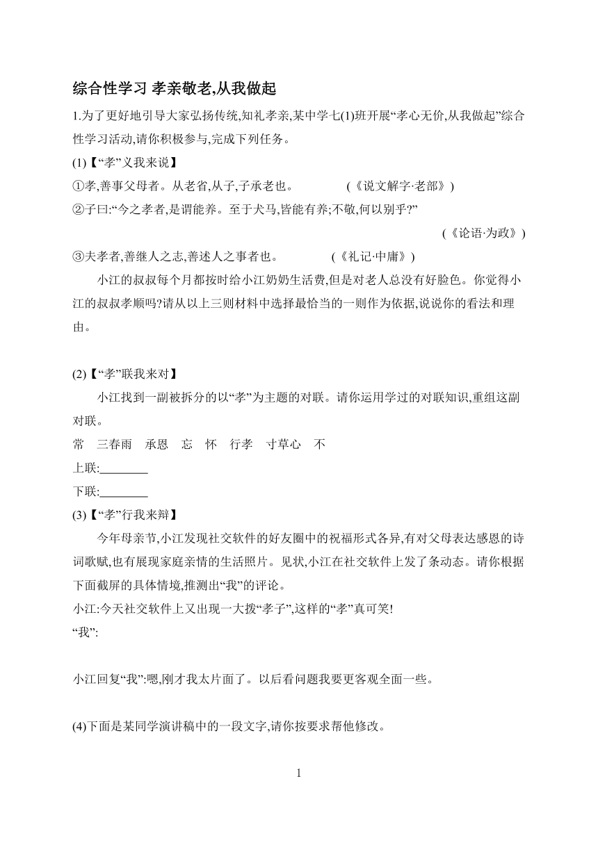 2023-2024学年语文部编版七年级下册 提高练  综合性学习 孝亲敬老,从我做起（含答案）