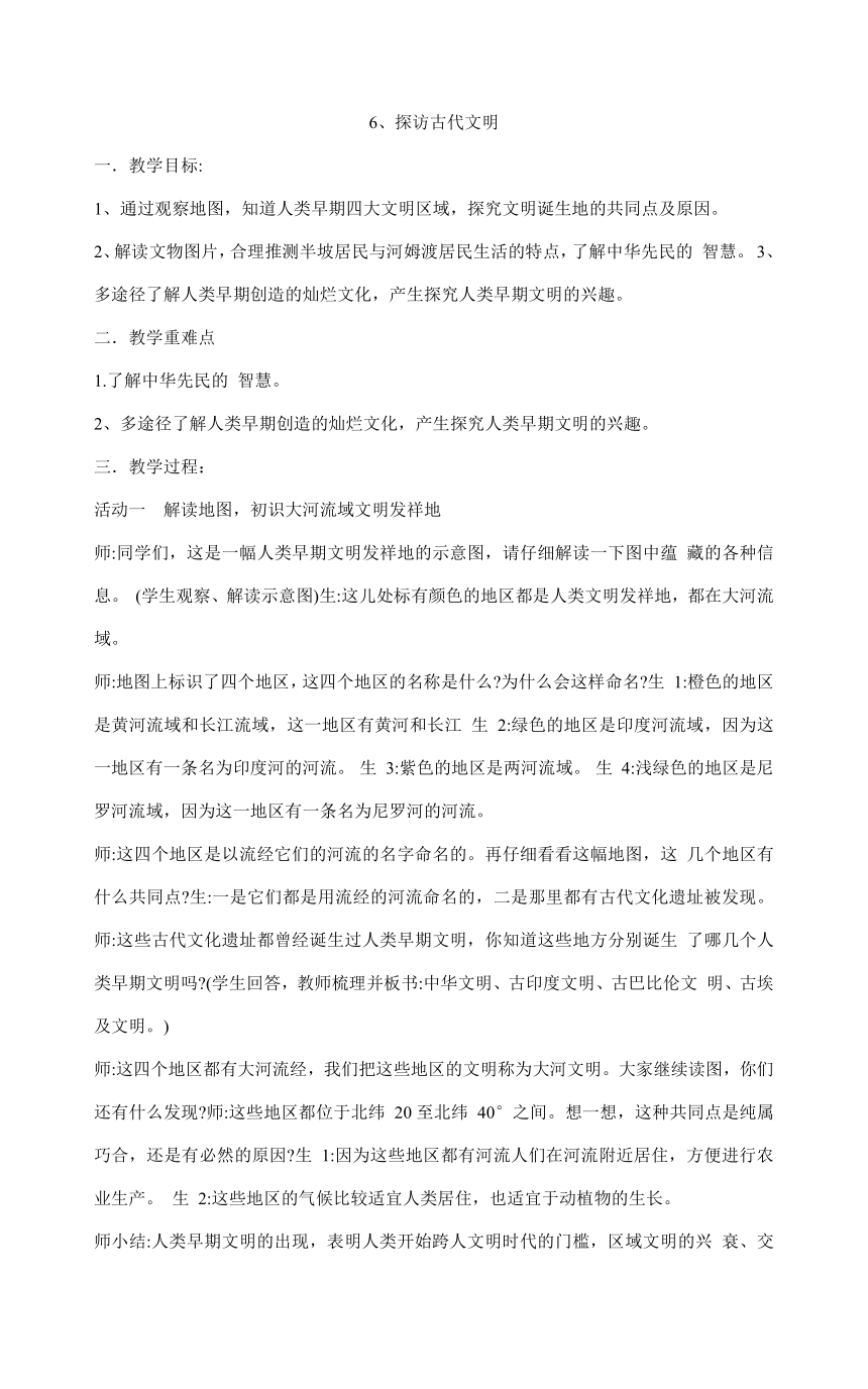 六年级下册3.6《探访古代文明》   第一课时  教案