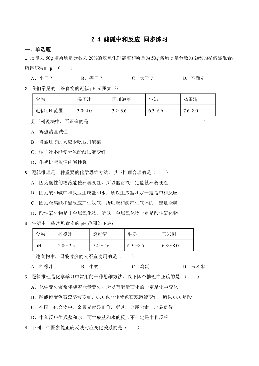 2.4 酸碱中和反应 同步练习(含答案)  2022-2023学年鲁教版（五四制）九年级全册化学