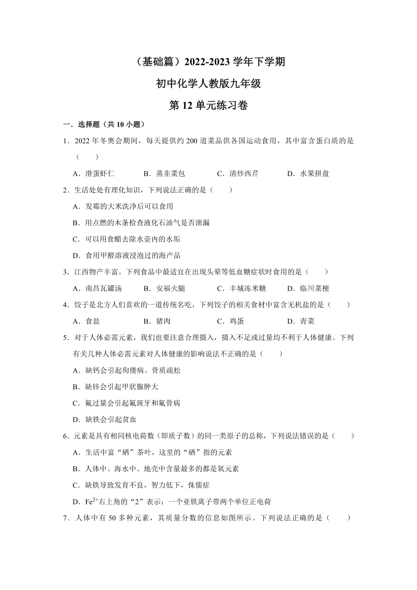 （基础篇）2022-2023学年下学期初中化学人教版九年级第12单元化学与生活 练习卷(含解析)