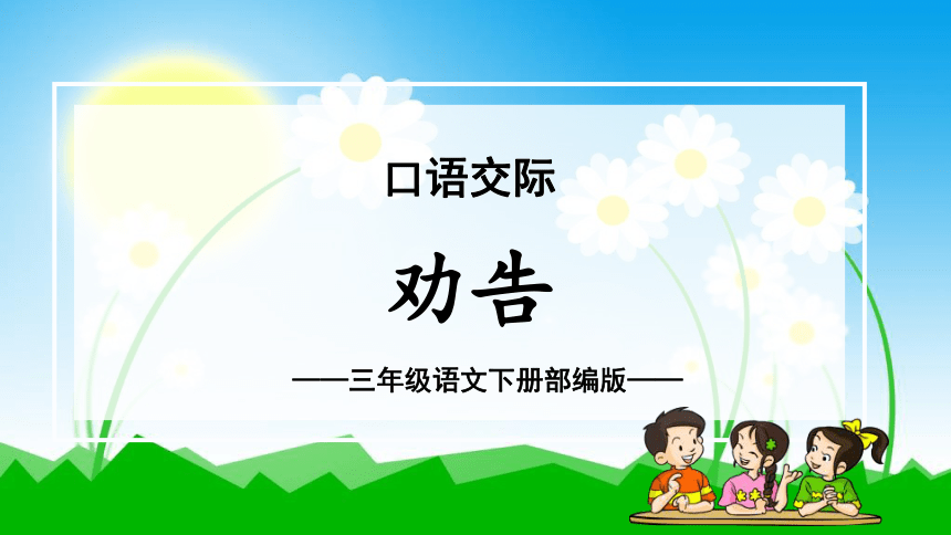 小学语文三年级下册 口语交际：劝告 课件(共28张PPT)