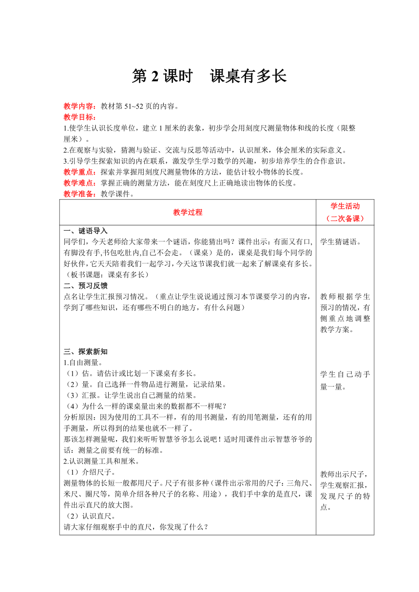 北师大版数学二年级上册6.2课桌有多长教案含反思（表格式）