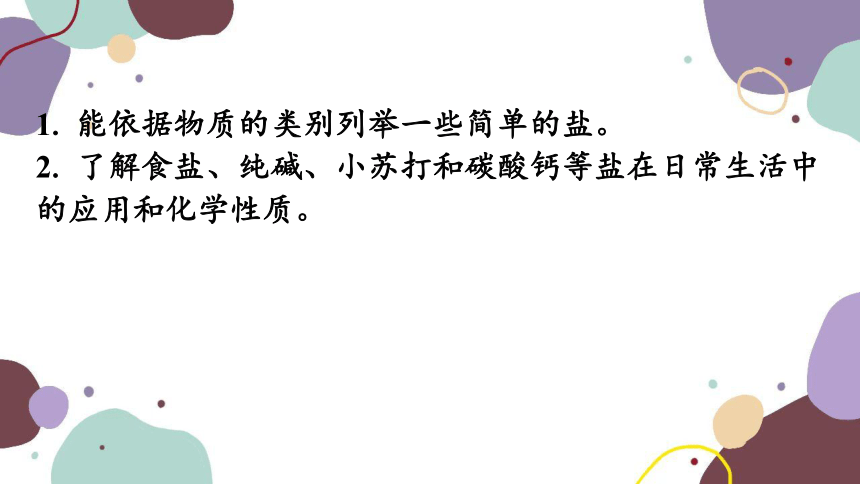 人教版九年级化学 第十一单元 课时1 常 见 的 盐课件（共26张PPT）