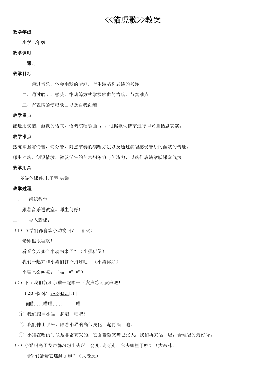 二年级下册音乐教案-5 猫虎歌  ︳人音版 （五线谱）