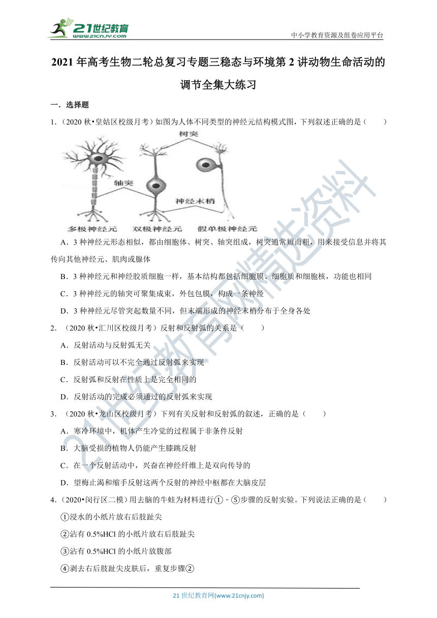 2021年高考生物二轮总复习专题三稳态与环境第2讲动物生命活动的调节全集大练习（含答案）