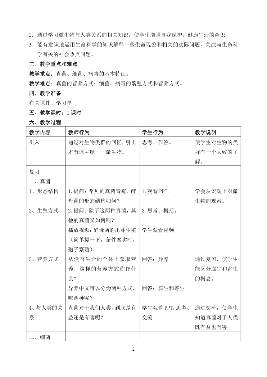 沪教版生物八年级第二册4.3微生物复习教案